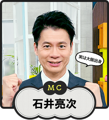 MC  実は大阪出身  石井亮次
