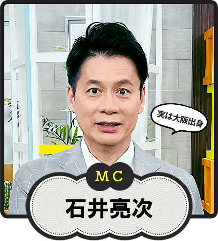 MC  実は大阪出身  石井亮次