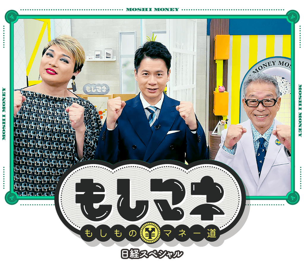 日経スペシャル もしものマネー道もしマネ