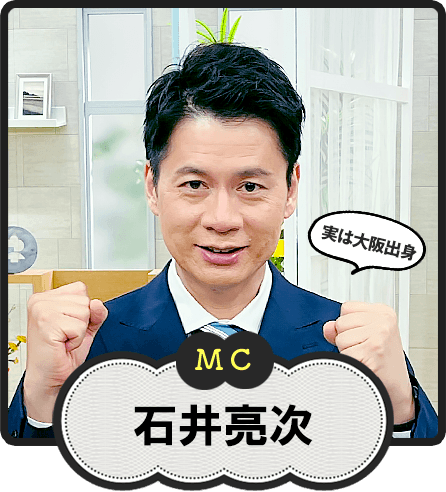 MC  実は大阪出身  石井亮次