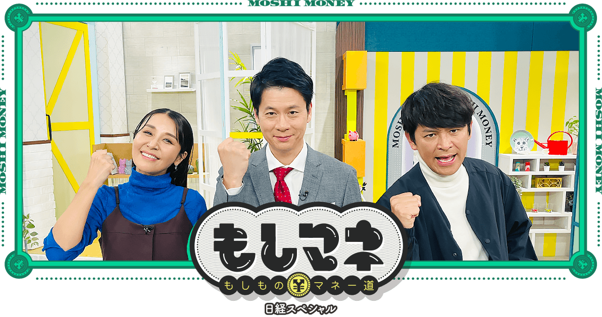 日経スペシャル もしものマネー道もしマネ