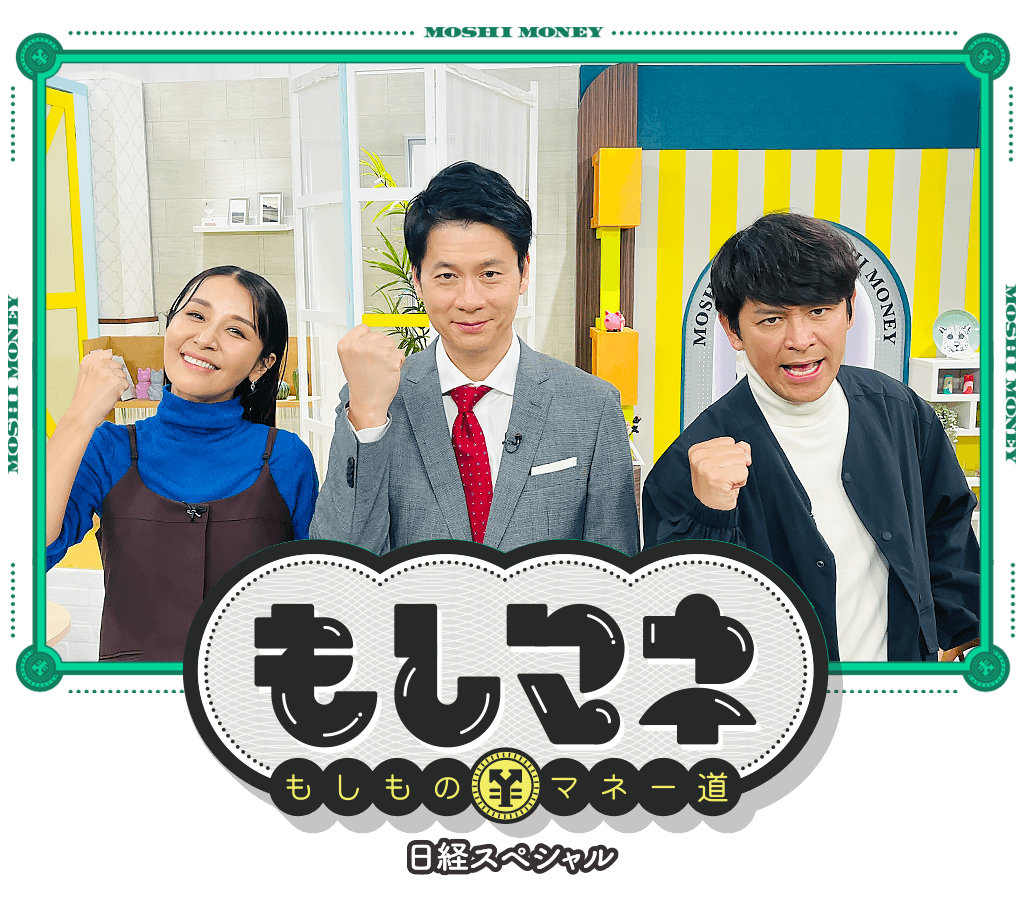 日経スペシャル もしものマネー道もしマネ