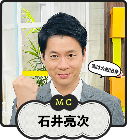 MC  実は大阪出身  石井亮次
