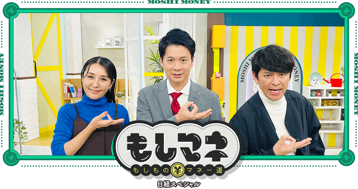 日経スペシャル もしものマネー道もしマネ