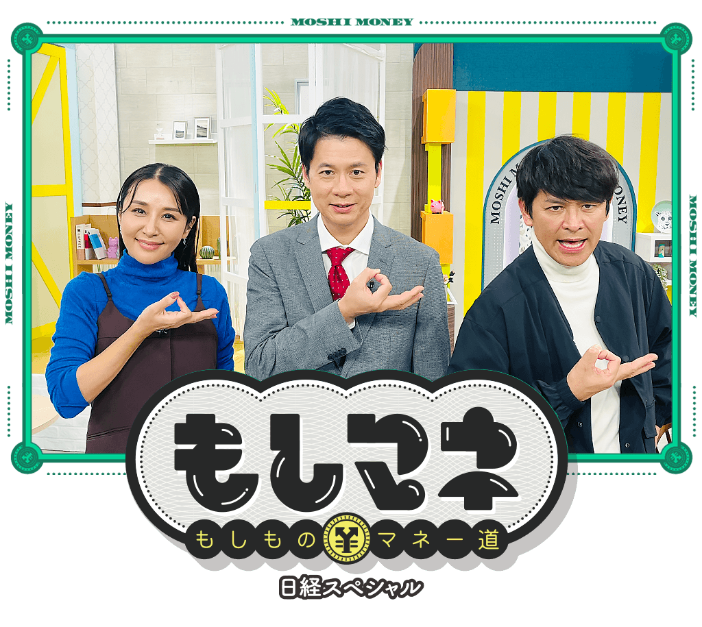 日経スペシャル もしものマネー道もしマネ