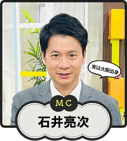 MC  実は大阪出身  石井亮次