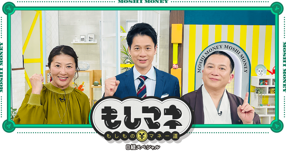 日経スペシャル もしものマネー道もしマネ