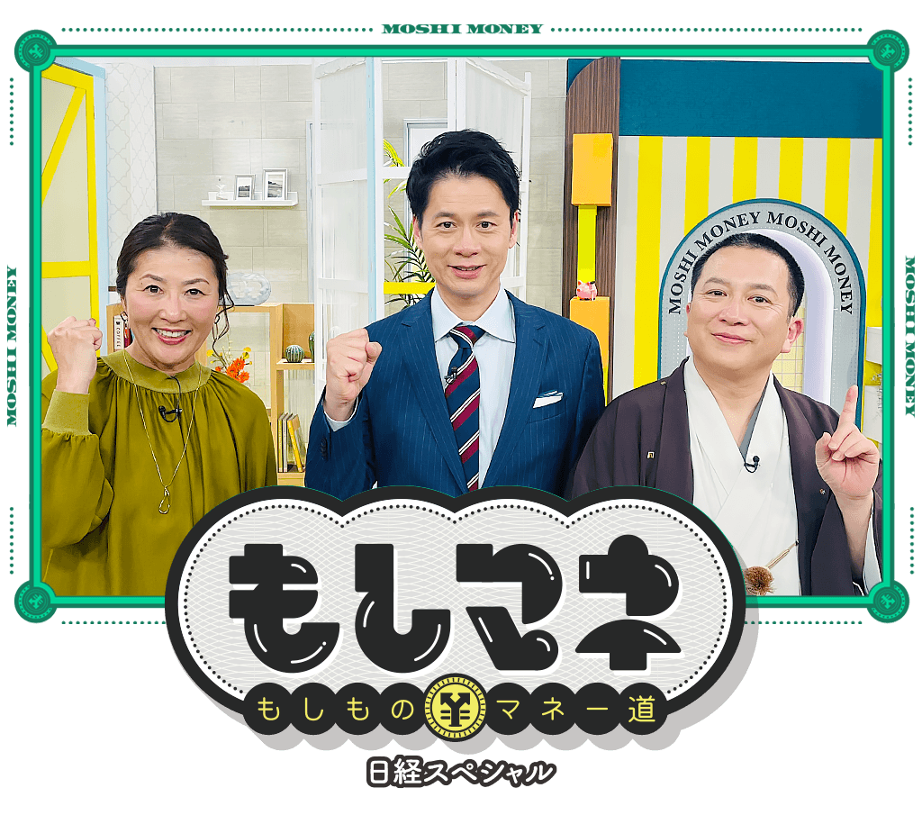 日経スペシャル もしものマネー道もしマネ