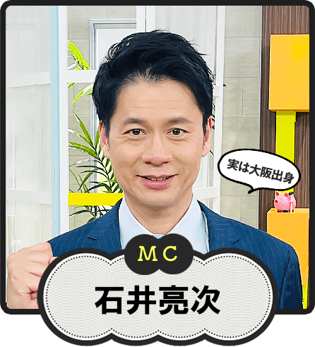 MC  実は大阪出身  石井亮次