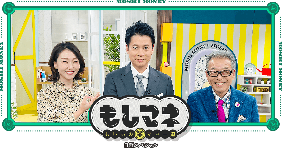 日経スペシャル もしものマネー道もしマネ