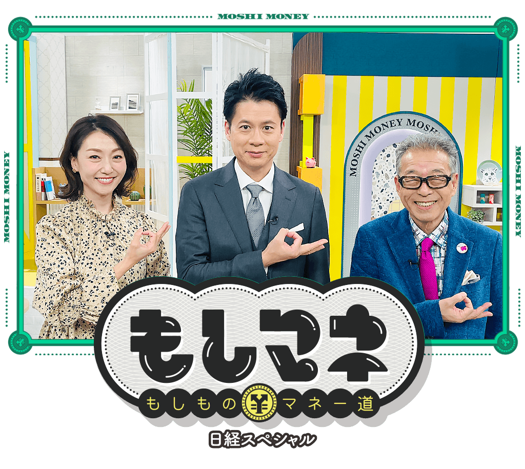 日経スペシャル もしものマネー道もしマネ