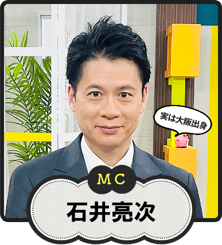 MC  実は大阪出身  石井亮次
