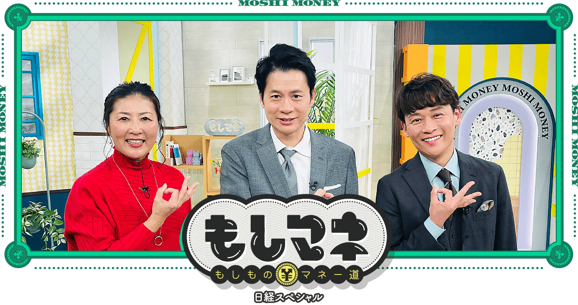 日経スペシャル もしものマネー道もしマネ