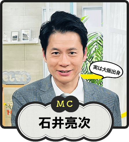 MC  実は大阪出身  石井亮次