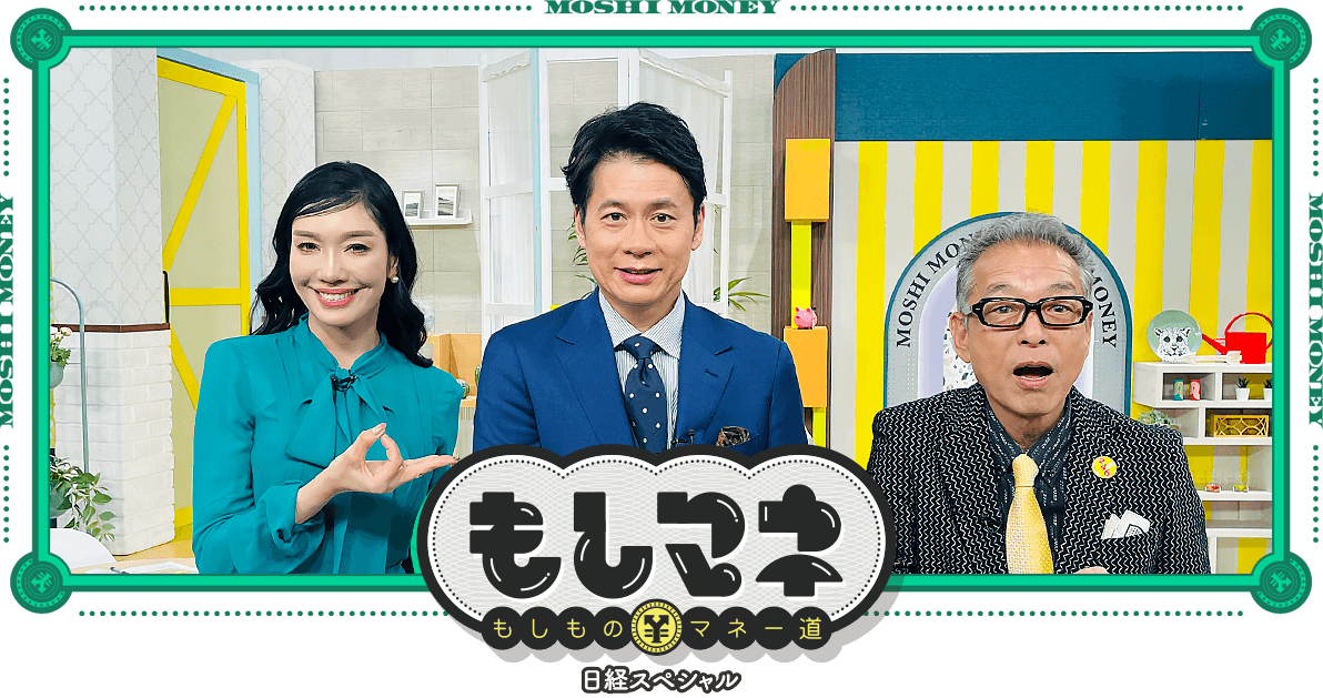 日経スペシャル もしものマネー道もしマネ