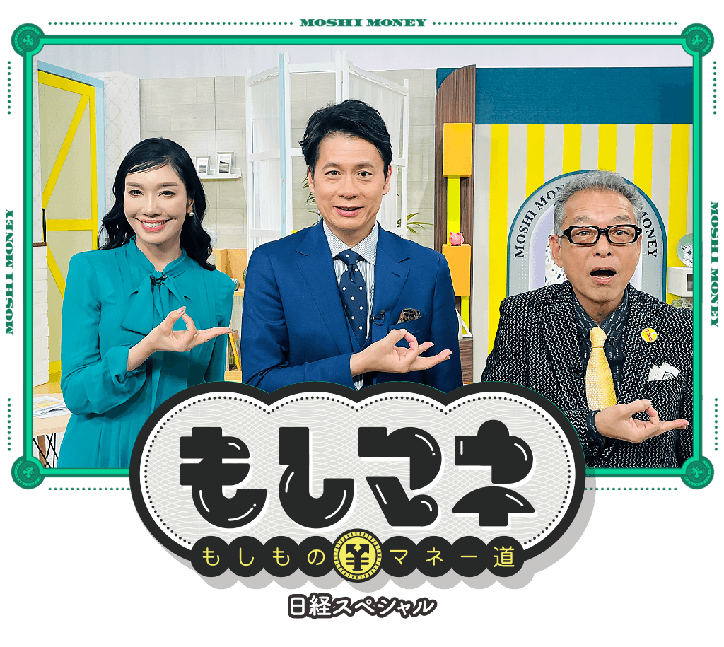 日経スペシャル もしものマネー道もしマネ