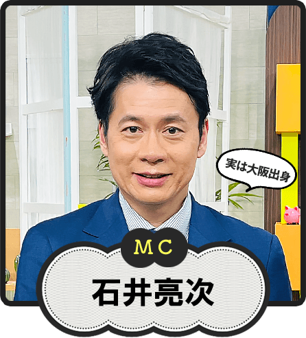 MC  実は大阪出身  石井亮次