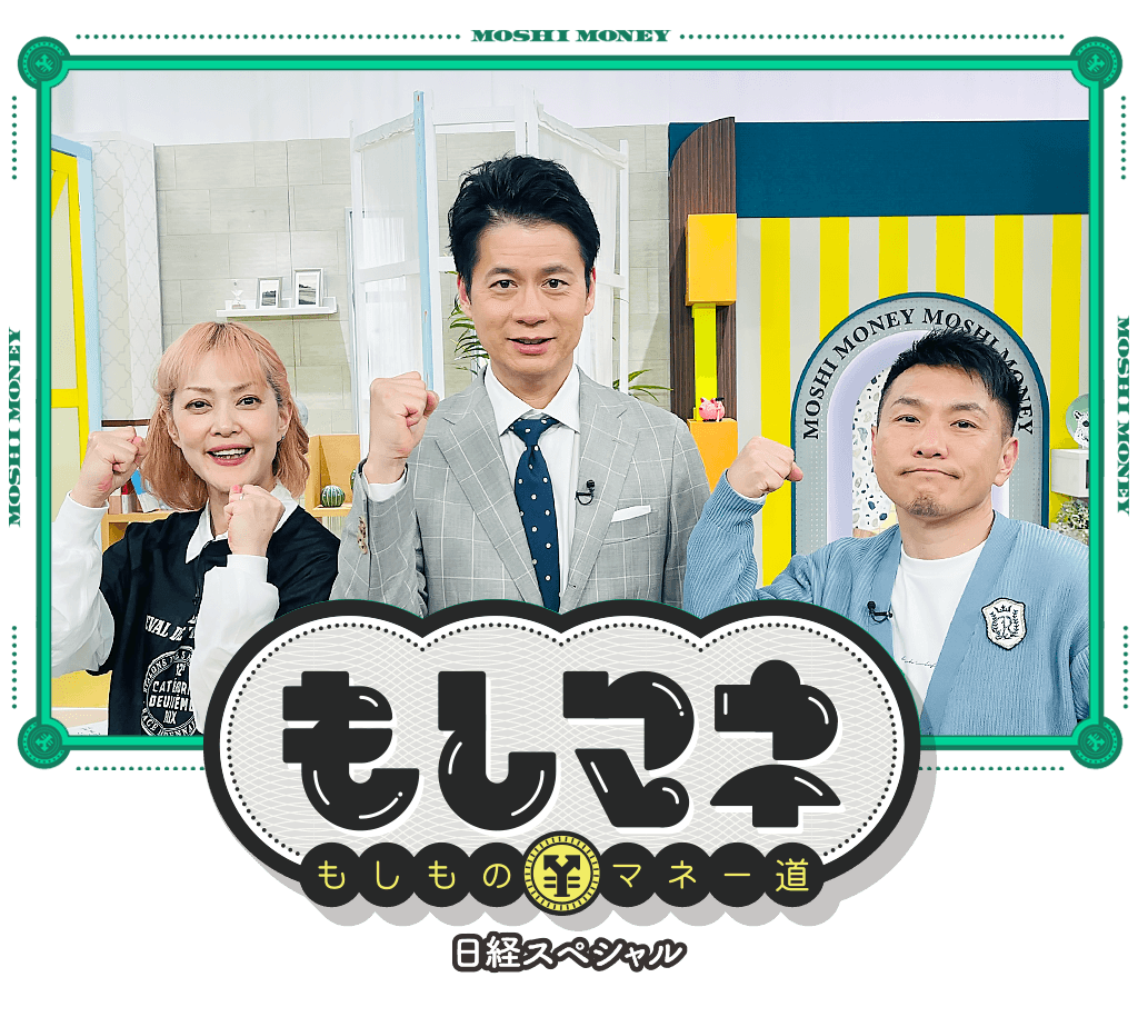 日経スペシャル もしものマネー道もしマネ