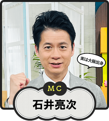 MC  実は大阪出身  石井亮次
