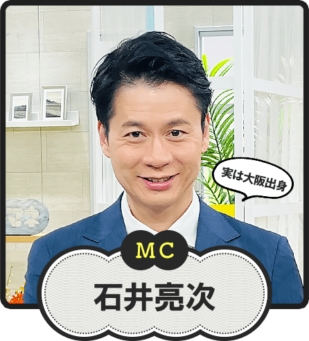 MC  実は大阪出身  石井亮次