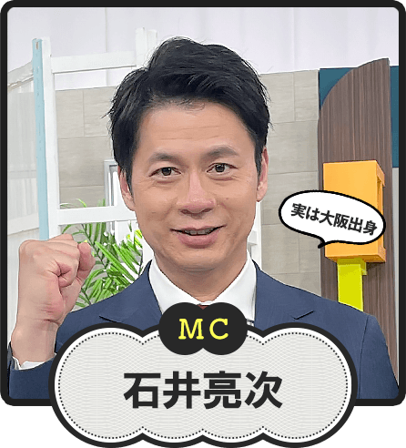 MC  実は大阪出身  石井亮次