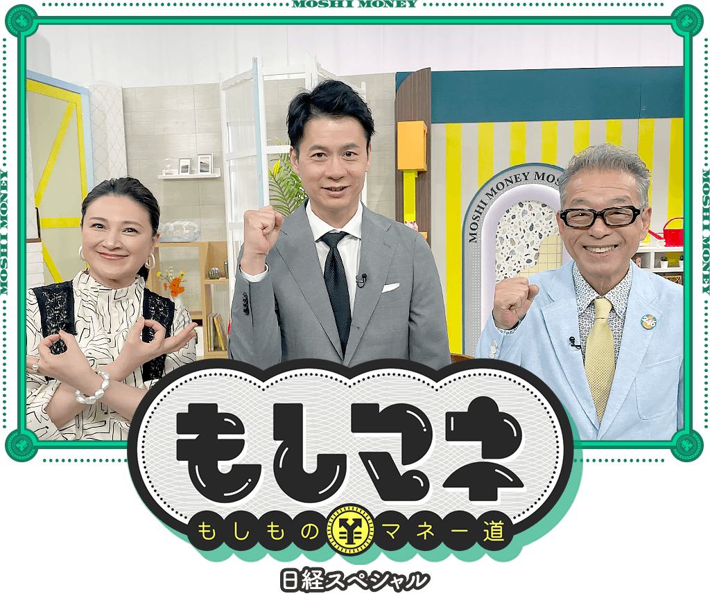 日経スペシャル もしものマネー道もしマネ