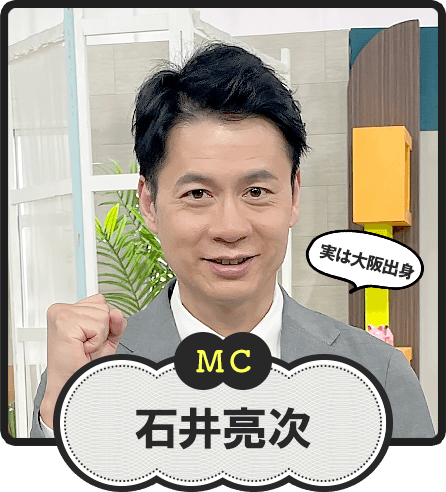 MC  実は大阪出身  石井亮次
