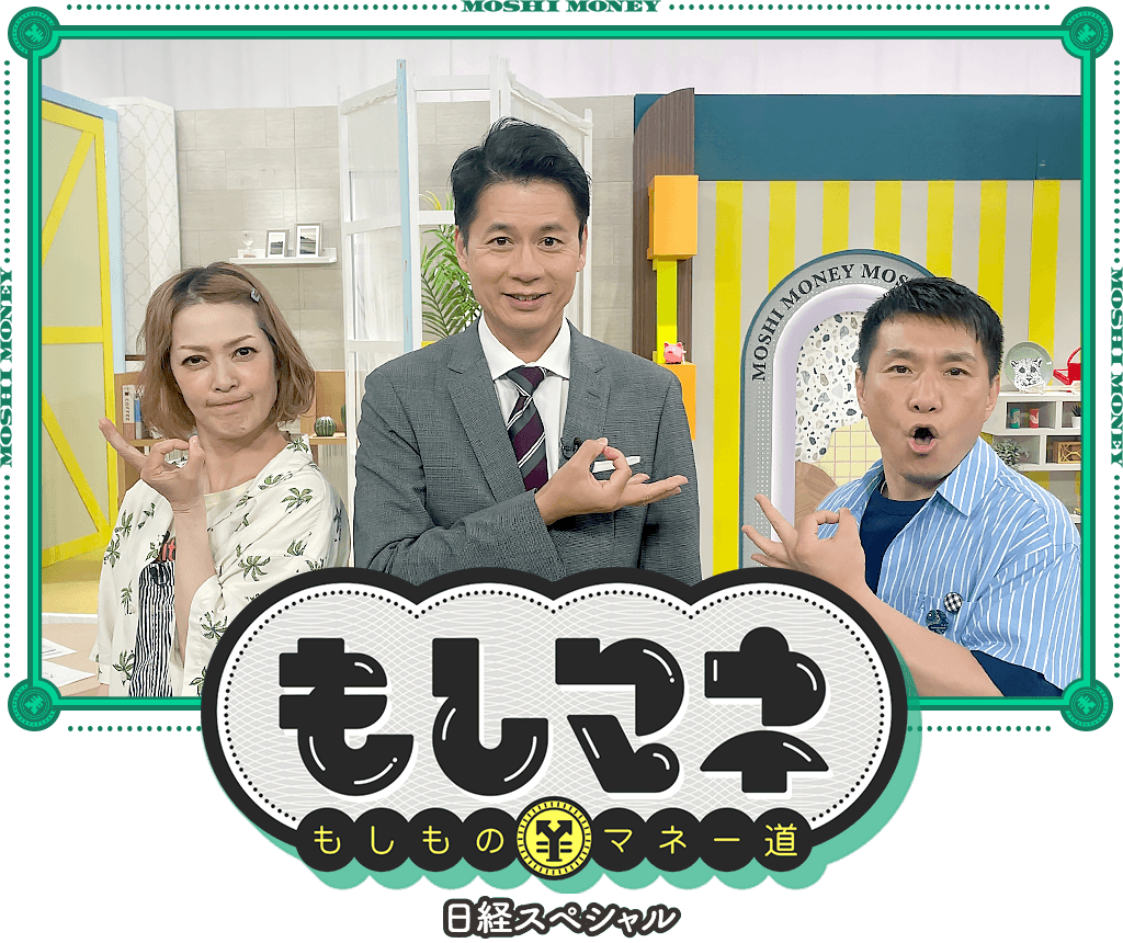 日経スペシャル もしものマネー道もしマネ