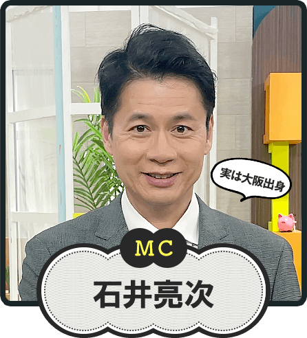 MC  実は大阪出身  石井亮次