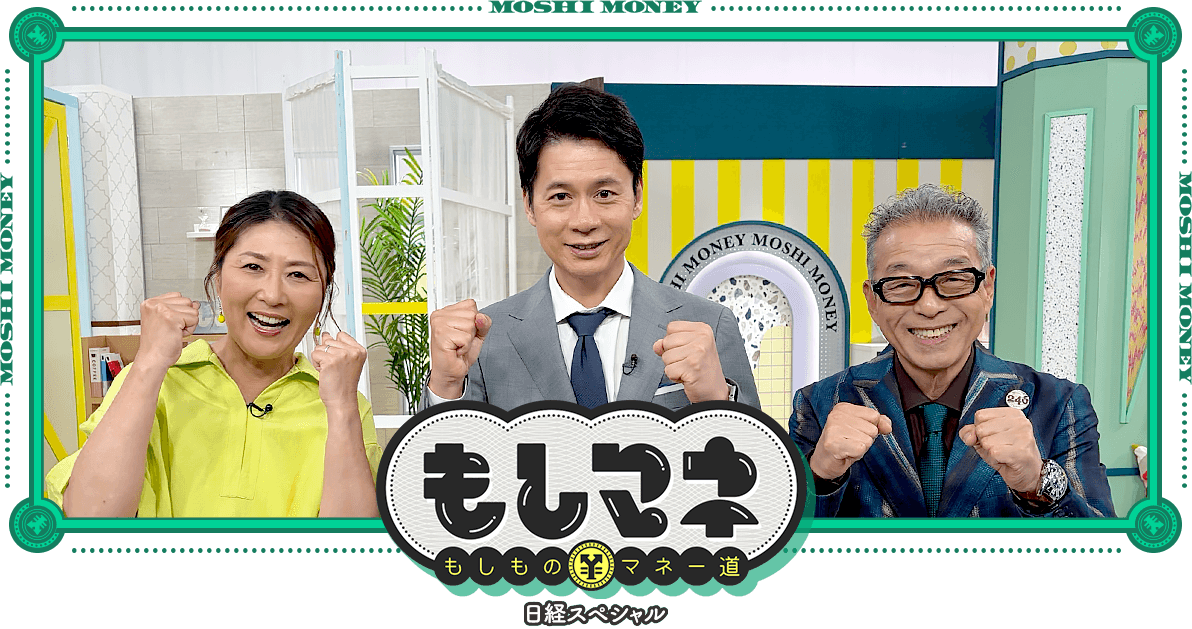 日経スペシャル もしものマネー道もしマネ