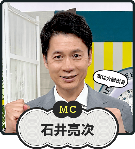 MC  実は大阪出身  石井亮次