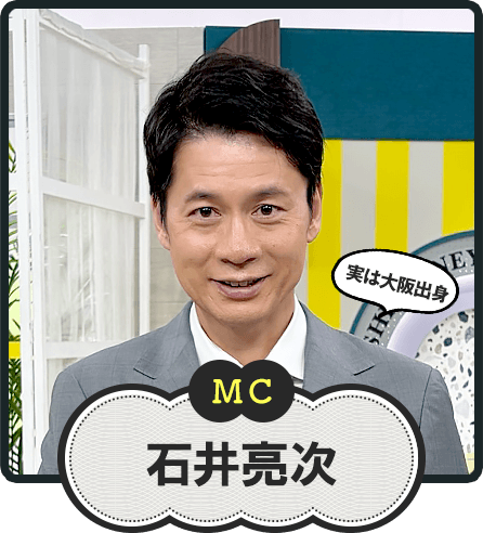MC  実は大阪出身  石井亮次