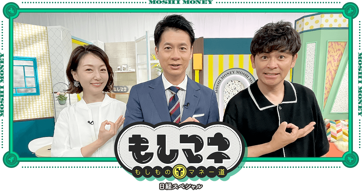 日経スペシャル もしものマネー道もしマネ