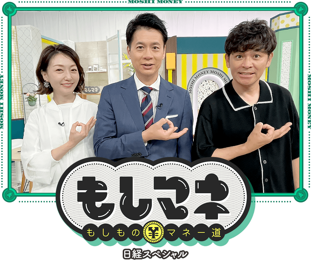 日経スペシャル もしものマネー道もしマネ
