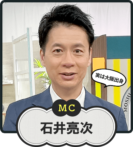MC  実は大阪出身  石井亮次