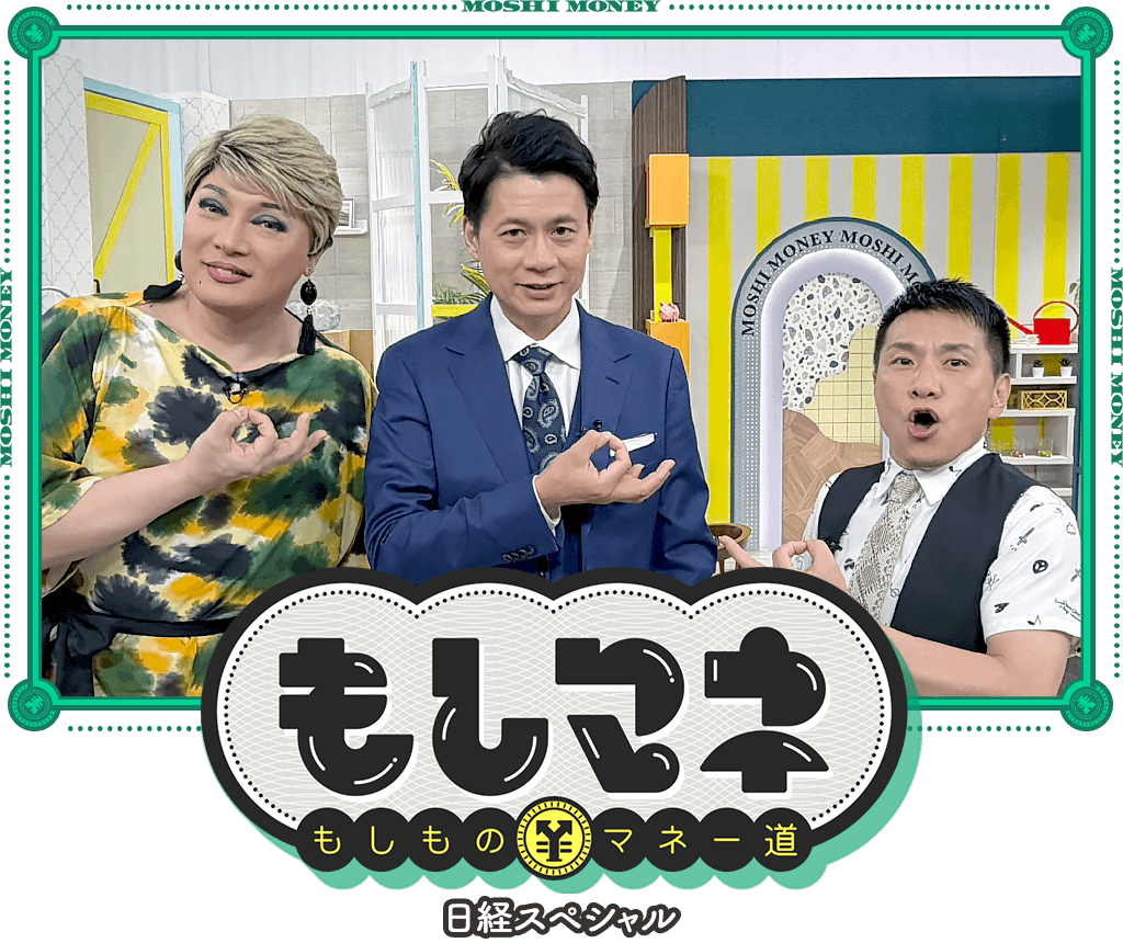 日経スペシャル もしものマネー道もしマネ