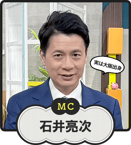 MC  実は大阪出身  石井亮次