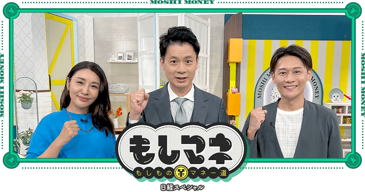 日経スペシャル もしものマネー道もしマネ