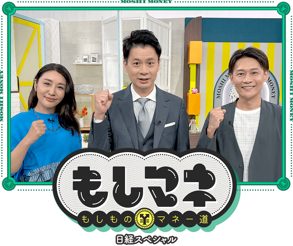 日経スペシャル もしものマネー道もしマネ