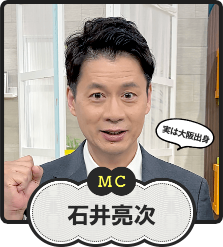 MC  実は大阪出身  石井亮次