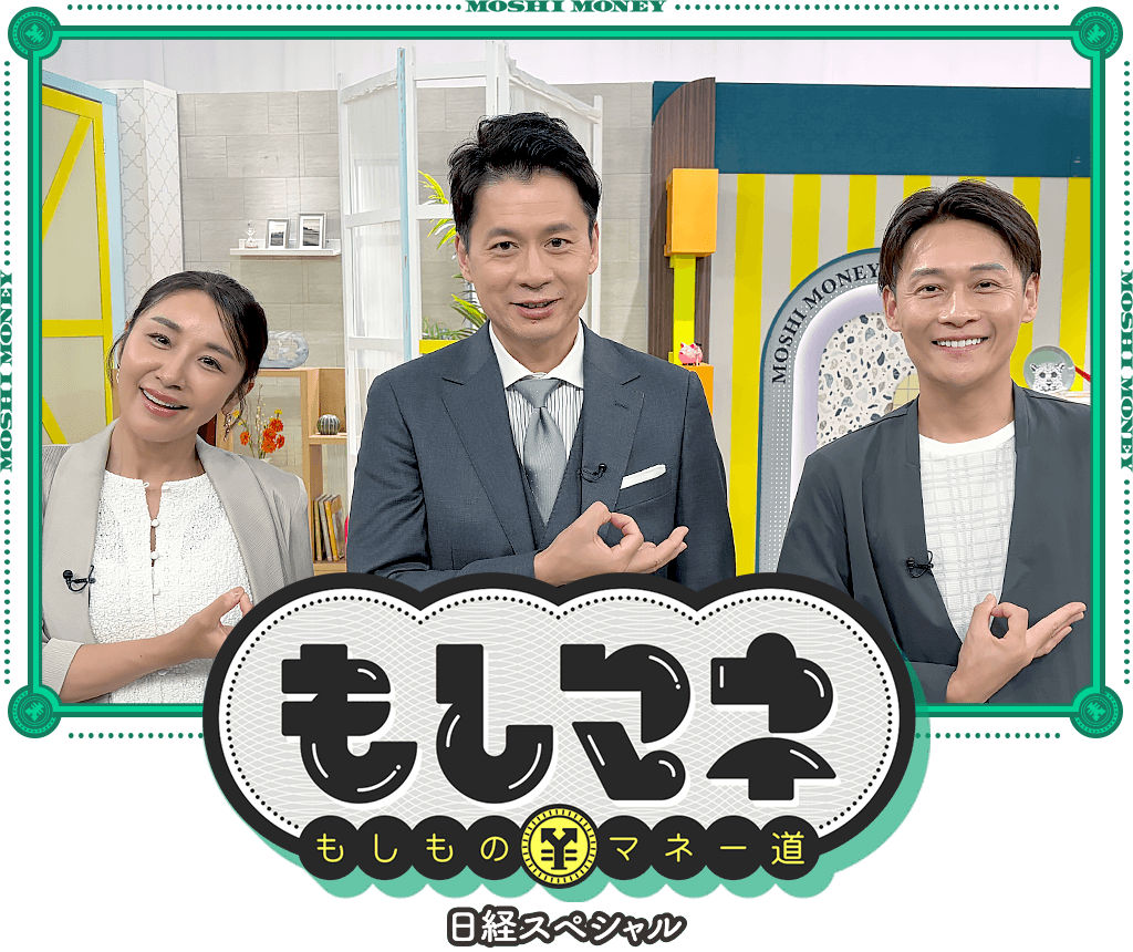 日経スペシャル もしものマネー道もしマネ