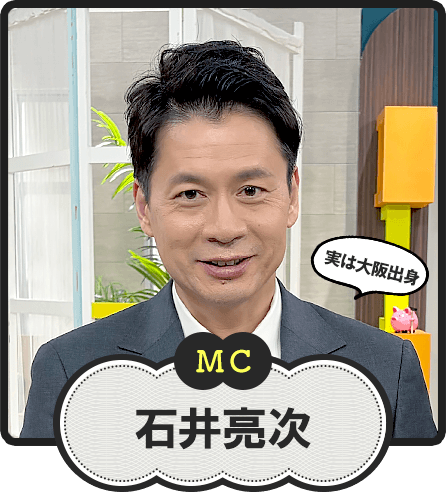 MC  実は大阪出身  石井亮次