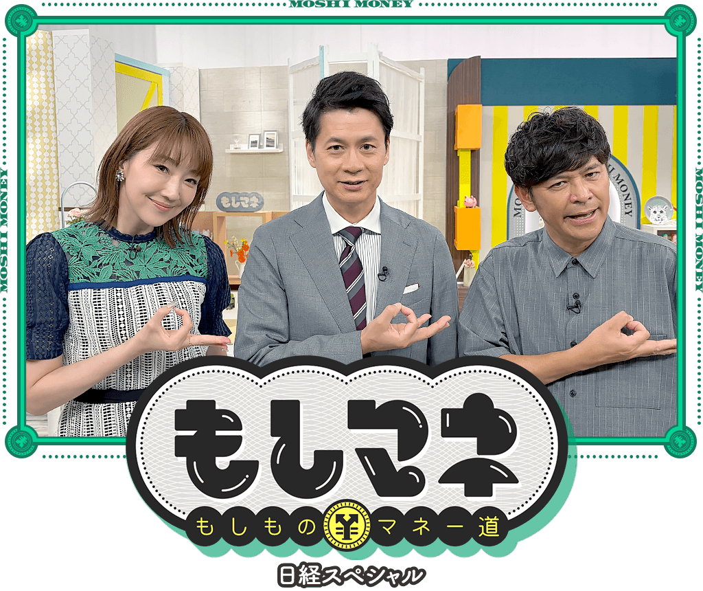 日経スペシャル もしものマネー道もしマネ