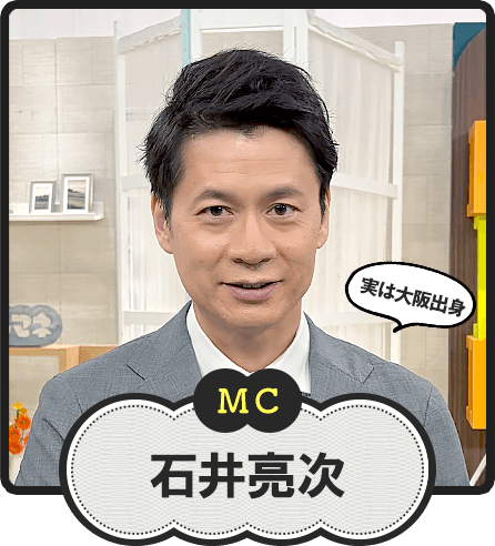 MC  実は大阪出身  石井亮次