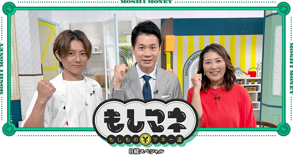日経スペシャル もしものマネー道もしマネ
