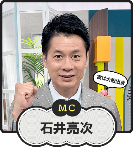 MC  実は大阪出身  石井亮次