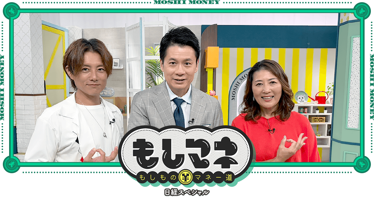 日経スペシャル もしものマネー道もしマネ