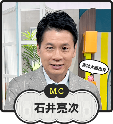 MC  実は大阪出身  石井亮次