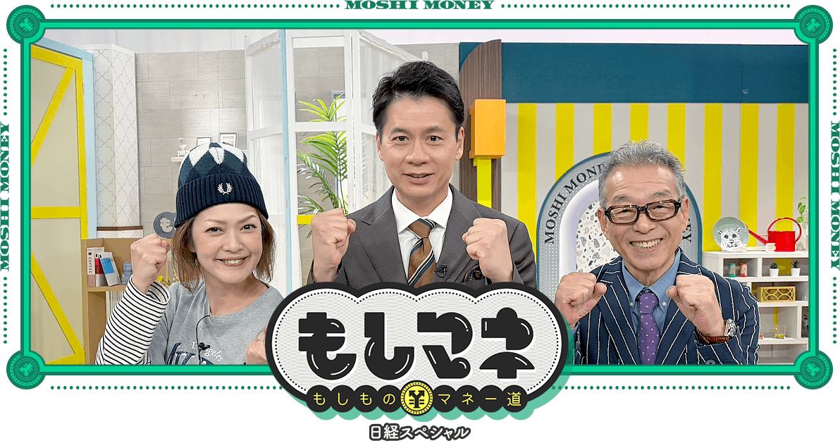 日経スペシャル もしものマネー道もしマネ