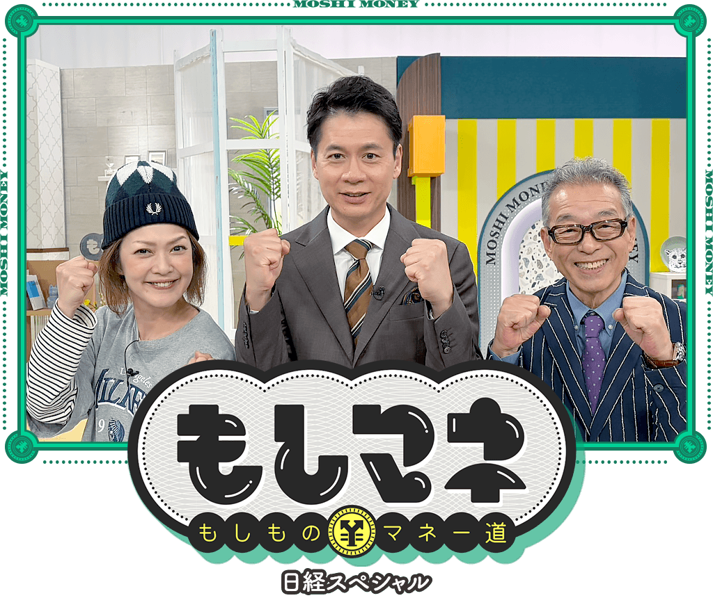 日経スペシャル もしものマネー道もしマネ